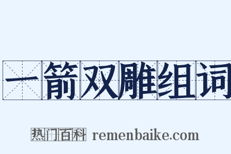 一箭双雕组词是什么意思的图片